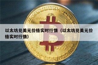 以太坊兑美元价格实时行情（以太坊兑美元价格实时行情）