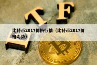 比特币2017价格行情（比特币2017价格走势）