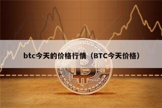 btc今天的价格行情（BTC今天价格）