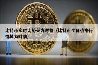 比特币实时走势英为财情（比特币今日价格行情英为财情）