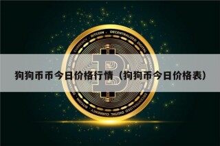 狗狗币币今日价格行情（狗狗币今日价格表）