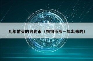 几年前买的狗狗币（狗狗币那一年出来的）