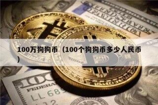 100万狗狗币（100个狗狗币多少人民币）