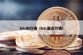 btc的行情（btc最近行情）