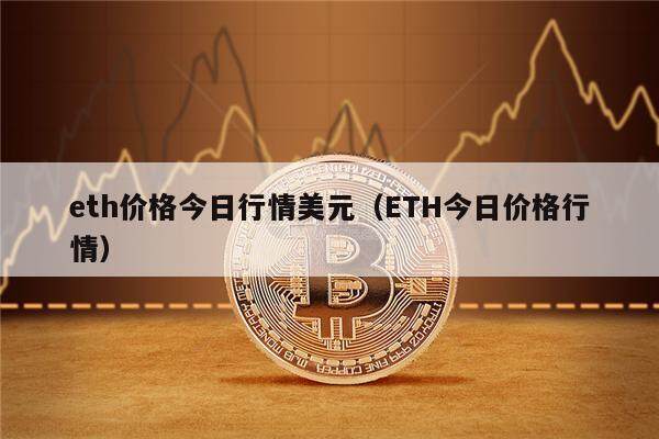 eth价格今日行情美元(ETH今日价格行情)-第1张图片-欧意下载 eth价格今日行情美元(ETH今日价格行情)-第1张图片-欧意下载