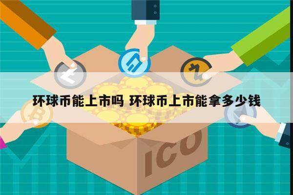 环球币能上市吗 香港环球币几月上市-第1张图片-欧意下载 环球币能上市吗 香港环球币几月上市-第1张图片-欧意下载
