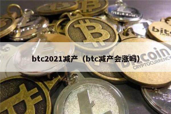 btc2021减产(btc减产会涨吗)-第1张图片-欧意下载 btc2021减产(btc减产会涨吗)-第1张图片-欧意下载