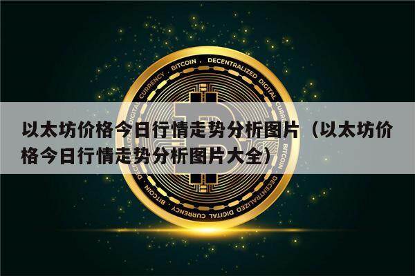 以太坊价格今日行情走势分析图片(以太坊价格今日行情走势分析图片大全)-第1张图片-欧意下载 以太坊价格今日行情走势分析图片(以太坊价格今日行情走势分析图片大全)-第1张图片-欧意下载