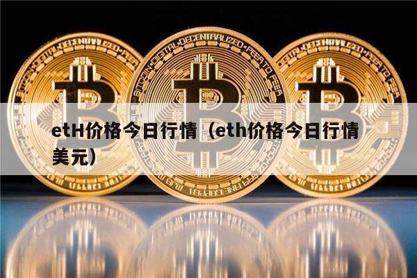 etH价格今日行情（eth价格今日行情 美元）-第1张图片-欧意下载