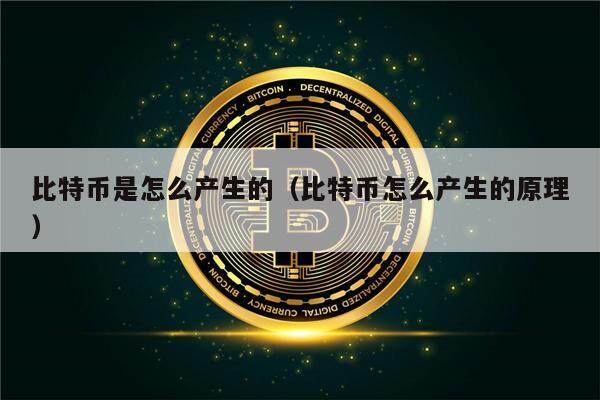 比特币是怎么产生的（比特币怎么产生的原理）-第1张图片-欧意下载
