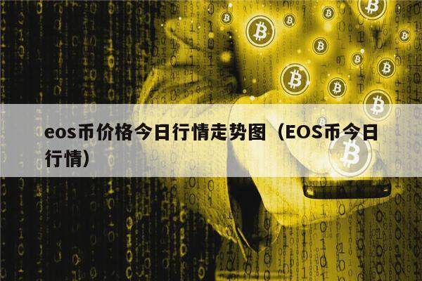 eos币价格今日行情走势图（EOS币今日行情）-第1张图片-欧意下载