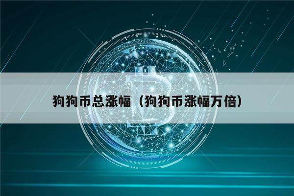 狗狗币总涨幅（狗狗币涨幅万倍）-第1张图片-欧意下载