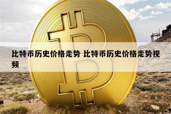 比特币为什么暴跌 比特币历史价格-第1张图片-欧意下载