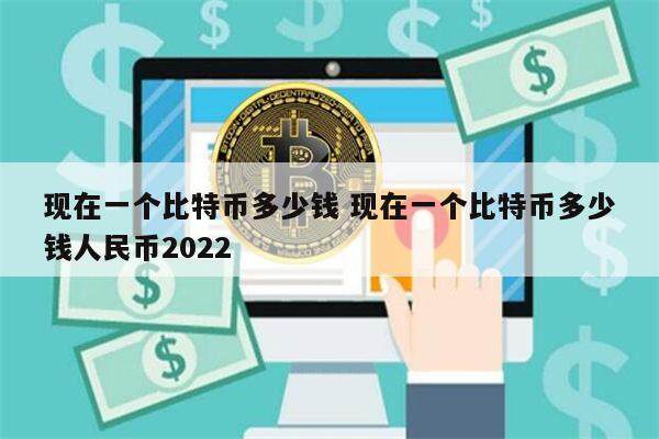 比特币最新价格 现在一个比特币多少钱人民币2022-第1张图片-欧意下载