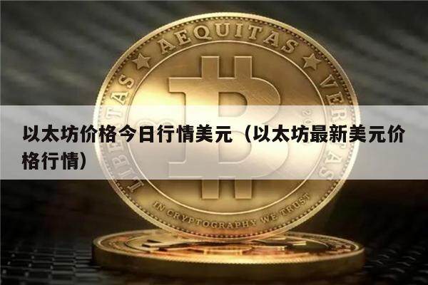 以太坊价格今日行情美元（以太坊最新美元价格行情）-第1张图片-欧意下载