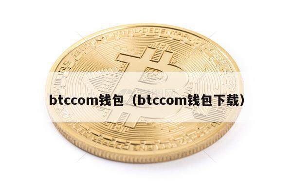 btccom钱包(btccom钱包下载)-第1张图片-欧意下载 btccom钱包(btccom钱包下载)-第1张图片-欧意下载