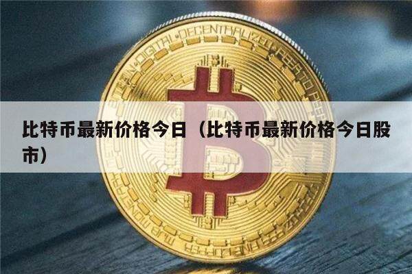 比特币最新价格今日（比特币最新价格今日股市）-第1张图片-欧意下载