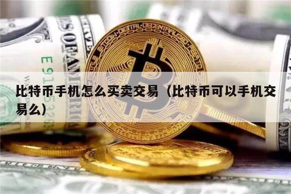 比特币手机怎么买卖交易（比特币可以手机交易么）-第1张图片-欧意下载