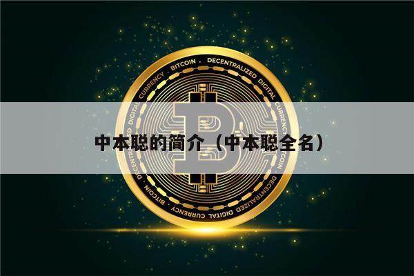 中本聪的简介（中本聪全名）-第1张图片-欧意下载