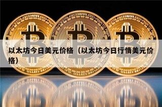 以太坊今日美元价格（以太坊今日行情美元价格）