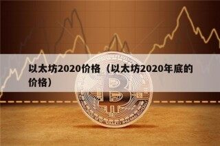 以太坊2020价格（以太坊2020年底的价格）
