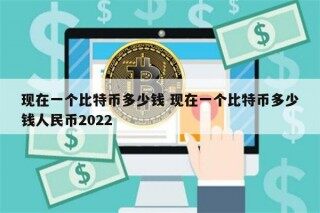 比特币最新价格 现在一个比特币多少钱人民币2022