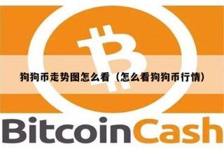 狗狗币走势图怎么看（怎么看狗狗币行情）