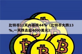 比特币11天内暴跌44%（比特币大跌13%,一天跌去超4000美元）