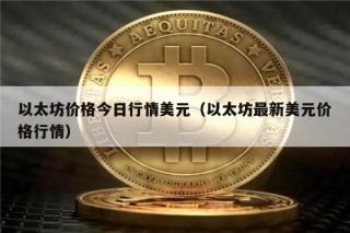 以太坊价格今日行情美元（以太坊最新美元价格行情）