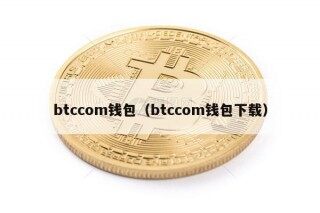btccom钱包（btccom钱包下载）