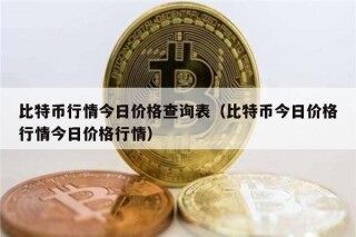 比特币行情今日价格查询表（比特币今日价格行情今日价格行情）