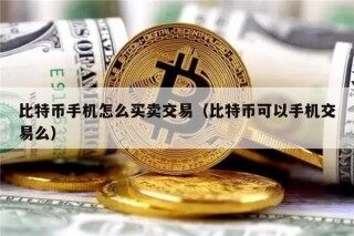 比特币手机怎么买卖交易（比特币可以手机交易么）