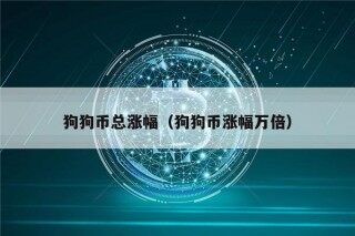 狗狗币总涨幅（狗狗币涨幅万倍）
