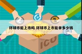 环球币能上市吗 香港环球币几月上市