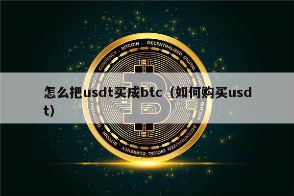怎么把usdt买成btc（如何购买usdt）-第1张图片-欧意下载