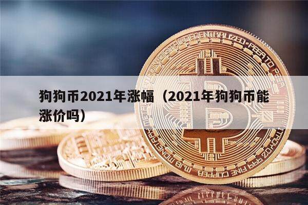 狗狗币2021年涨幅（2021年狗狗币能涨价吗）-第1张图片-欧意下载