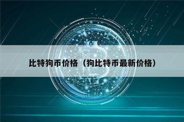 比特狗币价格(狗比特币最新价格)-第1张图片-欧意下载 比特狗币价格(狗比特币最新价格)-第1张图片-欧意下载