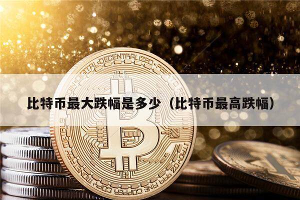 比特币最大跌幅是多少(比特币最高跌幅)-第1张图片-欧意下载 比特币最大跌幅是多少(比特币最高跌幅)-第1张图片-欧意下载