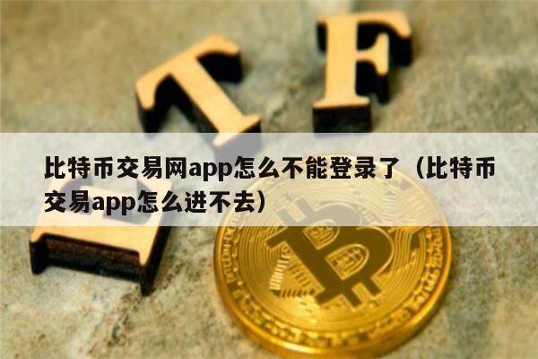 比特币交易网app怎么不能登录了（比特币交易app怎么进不去）-第1张图片-欧意下载