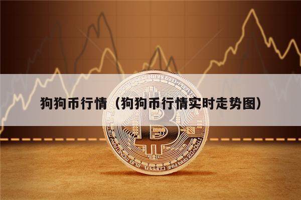 狗狗币行情（狗狗币行情实时走势图）-第1张图片-欧意下载