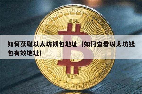 如何获取以太坊钱包地址（如何查看以太坊钱包有效地址）-第1张图片-欧意下载