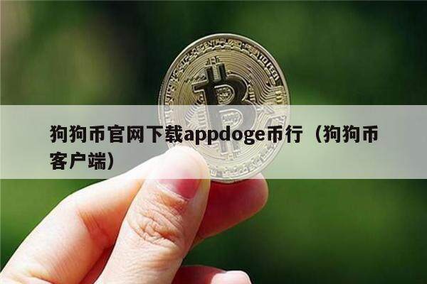 狗狗币官网下载appdoge币行（狗狗币客户端）-第1张图片-欧意下载