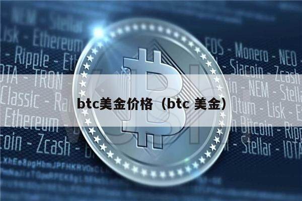 btc美金价格(btc 美金)-第1张图片-欧意下载 btc美金价格(btc 美金)-第1张图片-欧意下载