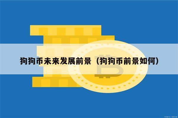 狗狗币未来发展前景(狗狗币前景如何)-第1张图片-欧意下载 狗狗币未来发展前景(狗狗币前景如何)-第1张图片-欧意下载
