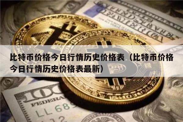比特币价格今日行情历史价格表(比特币价格今日行情历史价格表最新)-第1张图片-欧意下载 比特币价格今日行情历史价格表(比特币价格今日行情历史价格表最新)-第1张图片-欧意下载