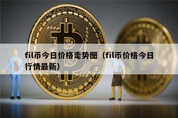 fil币今日价格走势图(fil币价格今日行情最新)-第1张图片-欧意下载 fil币今日价格走势图(fil币价格今日行情最新)-第1张图片-欧意下载