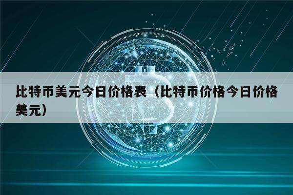 比特币美元今日价格表(比特币价格今日价格美元)-第1张图片-欧意下载 比特币美元今日价格表(比特币价格今日价格美元)-第1张图片-欧意下载