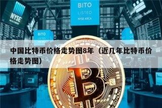 中国比特币价格走势图8年（近几年比特币价格走势图）