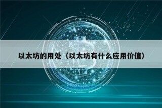 以太坊的用处（以太坊有什么应用价值）