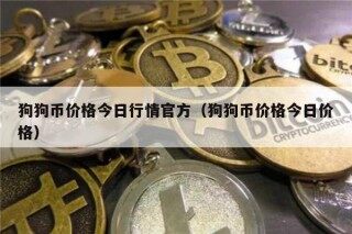 狗狗币价格今日行情官方（狗狗币价格今日价格）